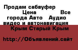 Продам сабвуфер Pride BB 15v 3 › Цена ­ 12 000 - Все города Авто » Аудио, видео и автонавигация   . Крым,Старый Крым